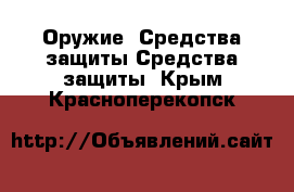 Оружие. Средства защиты Средства защиты. Крым,Красноперекопск